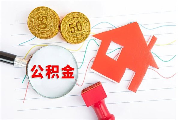 包头在职住房公积金怎么领取（在职人员住房公积金怎么提取）