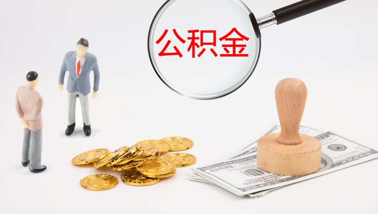 包头离职后单位交的公积金怎么取（离职之后的公积金怎么取）