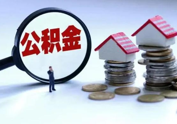 包头个人怎么公积金取（个人怎么取住房公积金里面的钱）