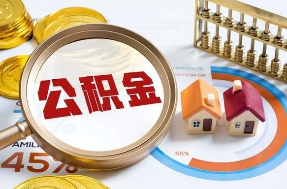 包头离职能取住房公积金吗（离职了能取走公积金吗）