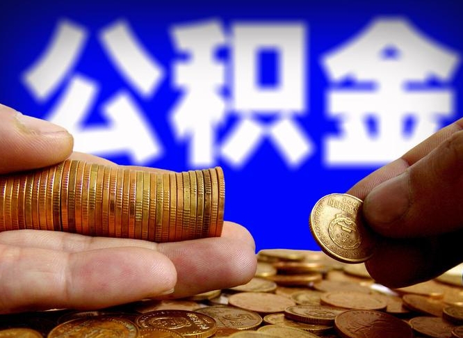 包头公积金怎么才能取出来（怎么取用公积金）